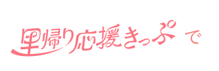 里帰り応援きっぷで