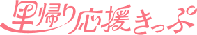 里帰り応援きっぷ